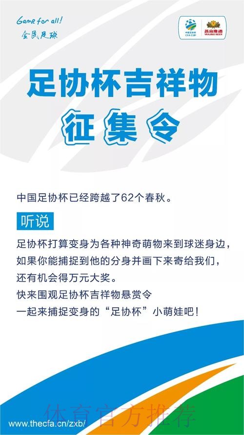 Game for All！中国足协杯赛吉祥物征集公告