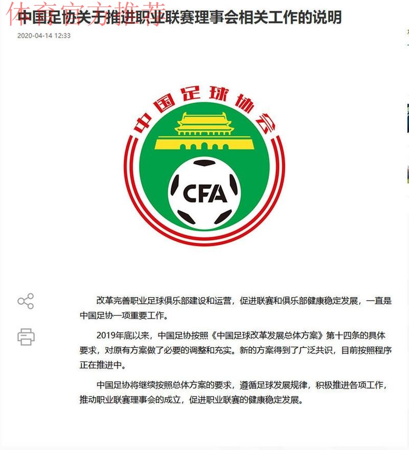 中国足协关于推进职业联赛理事会相关工作的说明 中国足协关于推进职业联赛理事会相关工作的说明